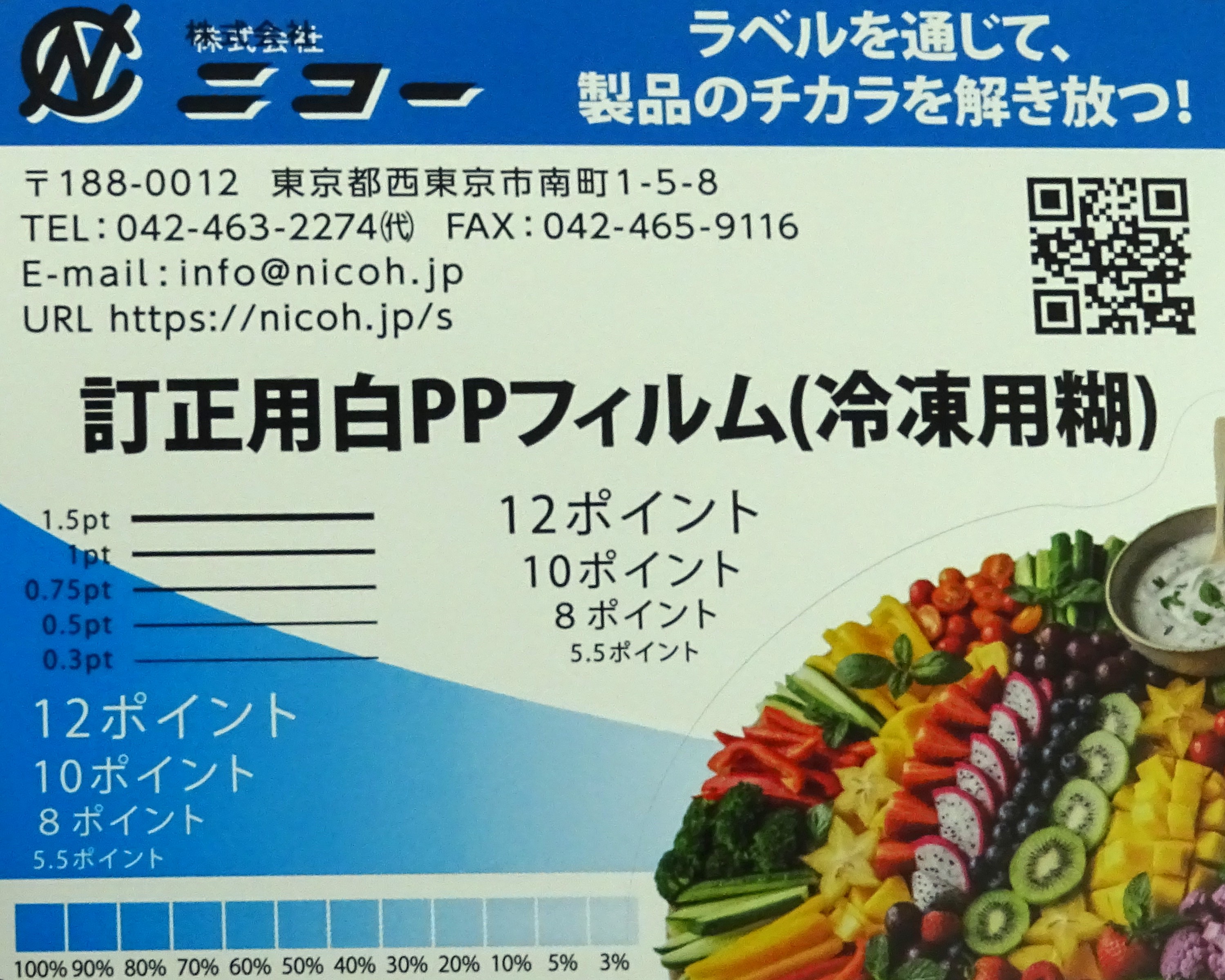 訂正用ユポ（冷凍用）の実物写真