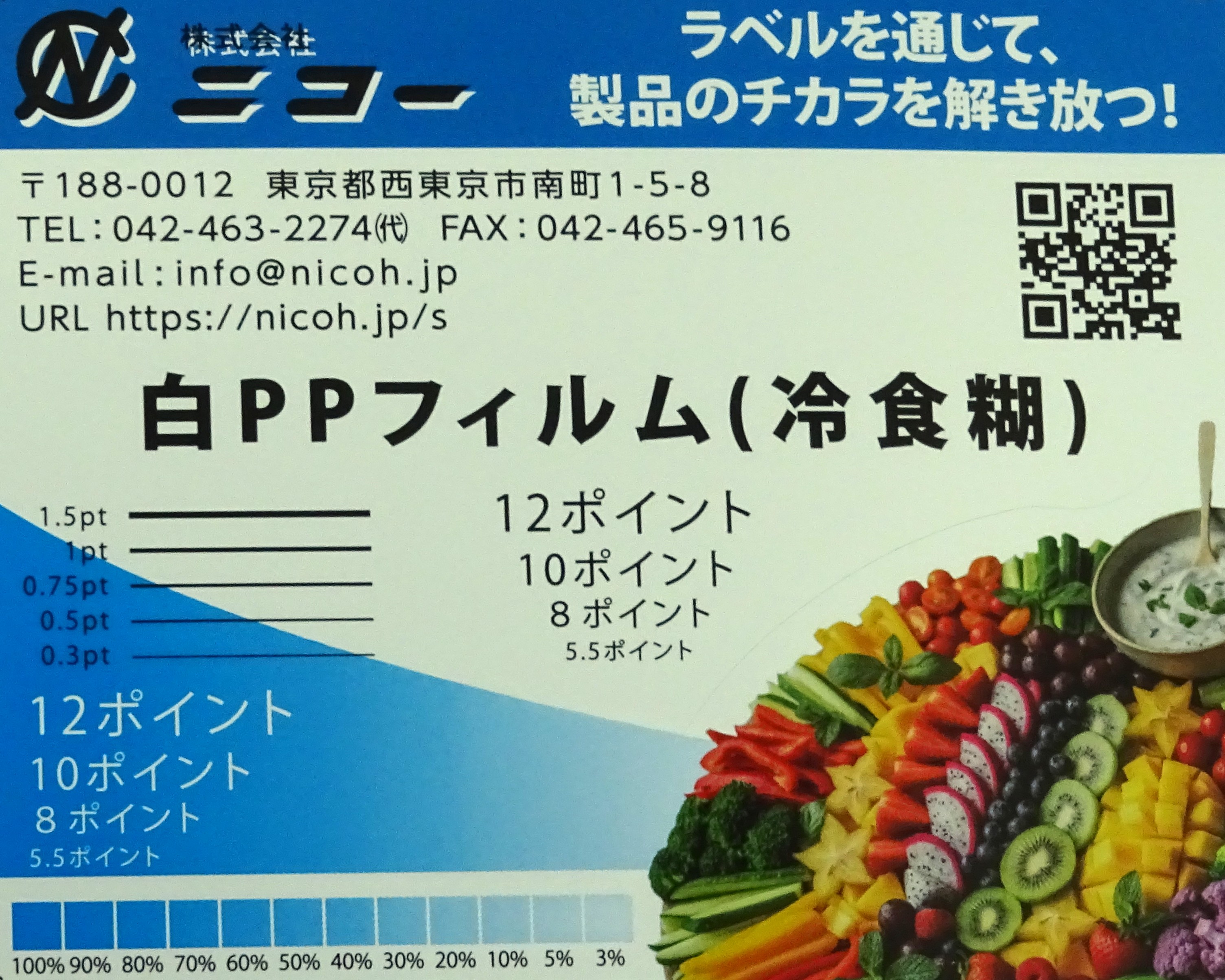 白PPフィルム(冷食糊)の実物写真